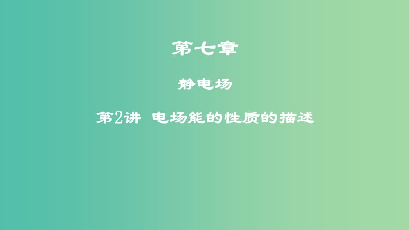 高考物理一轮复习第七章静电场第2讲电场能的性质的描述课件.ppt_第1页