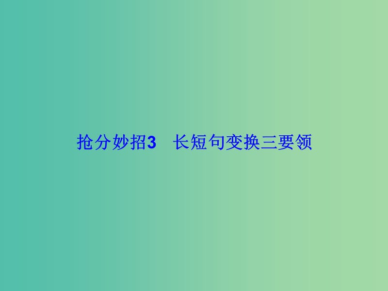 高考语文二轮复习 第一部分 抢分妙招3 长短句变换三要领课件.ppt_第1页