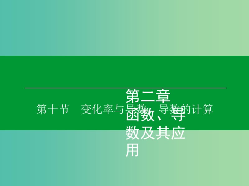 高考数学大一轮复习 第2章 第10节 变化率与导数、导数的计算课件 理.ppt_第1页