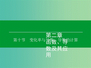 高考數(shù)學(xué)大一輪復(fù)習(xí) 第2章 第10節(jié) 變化率與導(dǎo)數(shù)、導(dǎo)數(shù)的計算課件 理.ppt