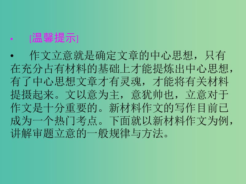 高考语文二轮复习 增分突破一 立意增分练知识点课件.ppt_第2页