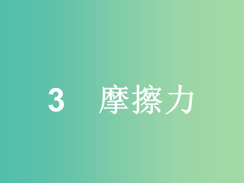 高中物理 第3章 相互作用 3 摩擦力课件 新人教版必修1.ppt_第1页