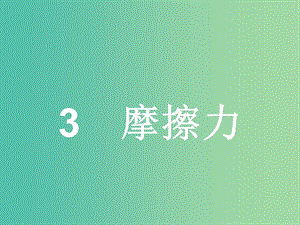 高中物理 第3章 相互作用 3 摩擦力課件 新人教版必修1.ppt