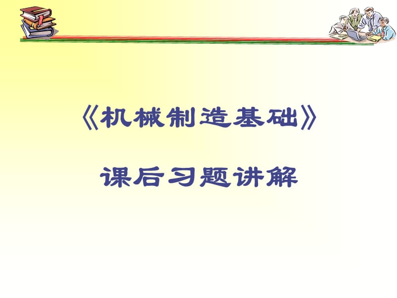 《机械制造基础》课后答案.ppt_第1页