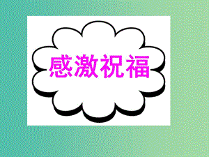 高考英語二輪復習 讀寫任務(wù) 要點各個擊破 感激祝福課件.ppt