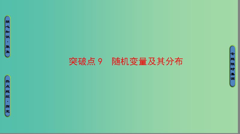 高三数学二轮复习 第1部分 专题3 突破点9 随机变量及其分布课件(理).ppt_第1页