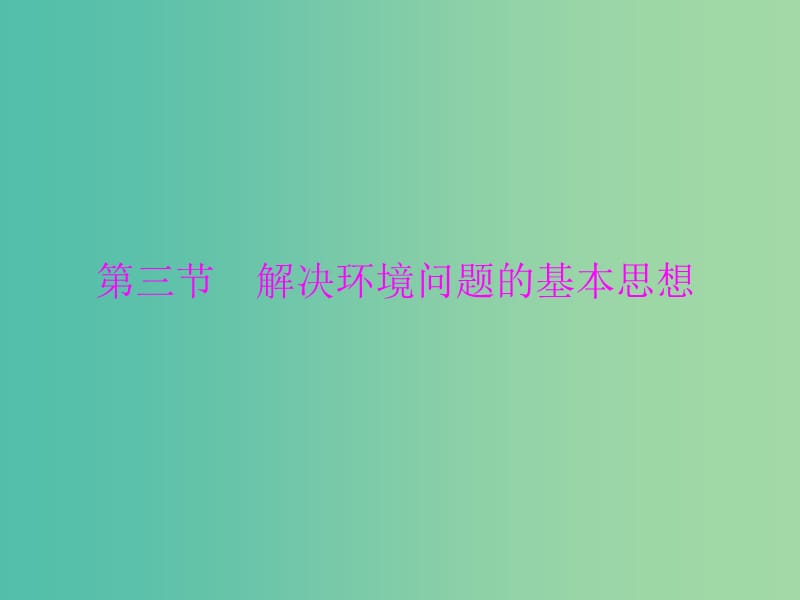 高中地理 1.3 解决环境问题的基本思想课件 新人教版选修6.ppt_第1页