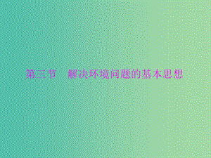 高中地理 1.3 解決環(huán)境問題的基本思想課件 新人教版選修6.ppt