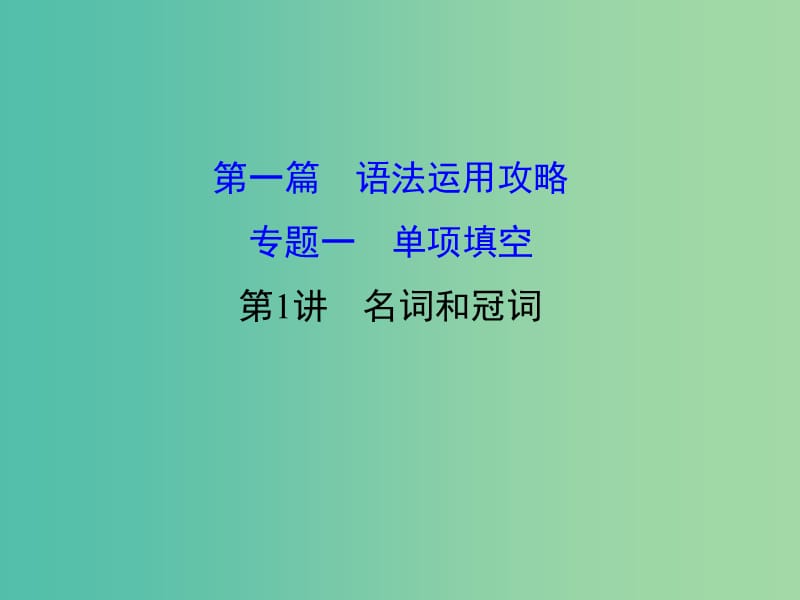 高三英语二轮复习 第一篇 语法运用攻略 专题一 单项填空 第1讲 名词和冠词课件.ppt_第1页