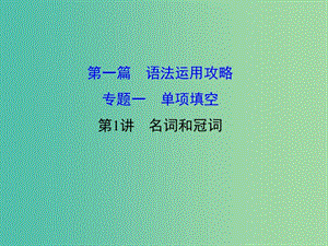 高三英語二輪復(fù)習(xí) 第一篇 語法運用攻略 專題一 單項填空 第1講 名詞和冠詞課件.ppt