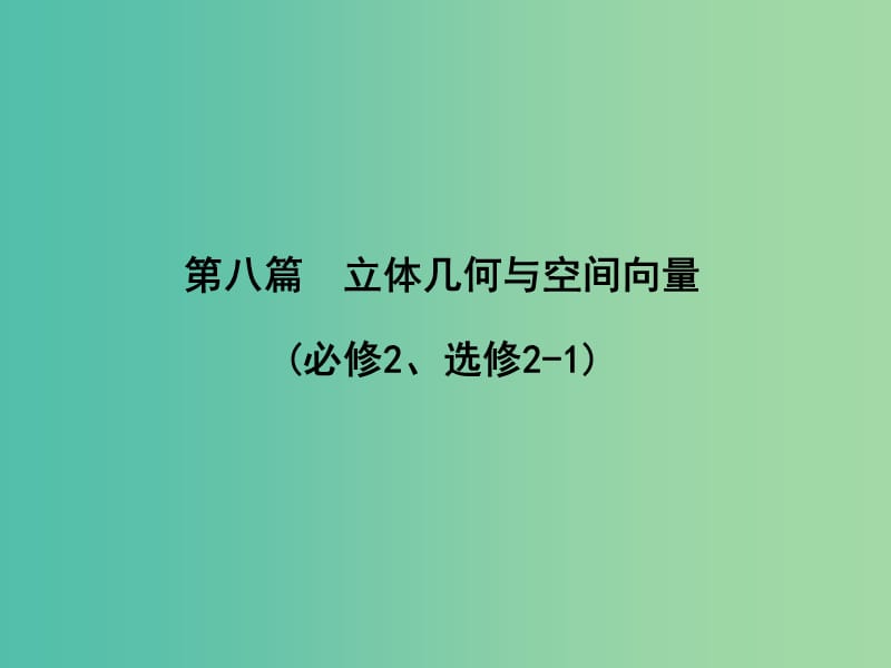 高三数学一轮复习 第八篇 立体几何与空间向量 第1节 空间几何体的结构、三视图和直观图课件(理).ppt_第1页