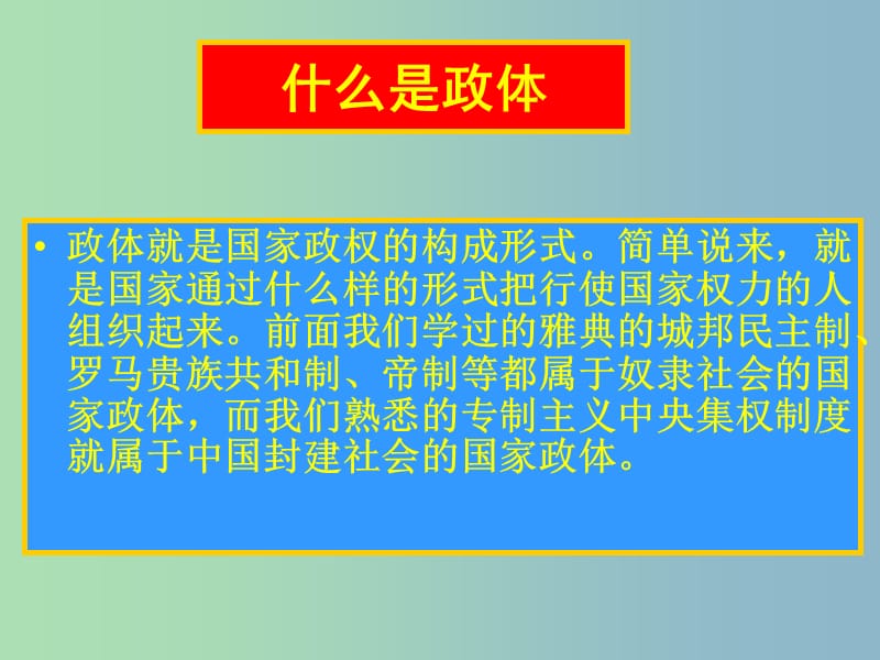 高中历史 第11课《综合探究：伏尔泰对英国政体的评论》课件 岳麓版必修1 .ppt_第2页