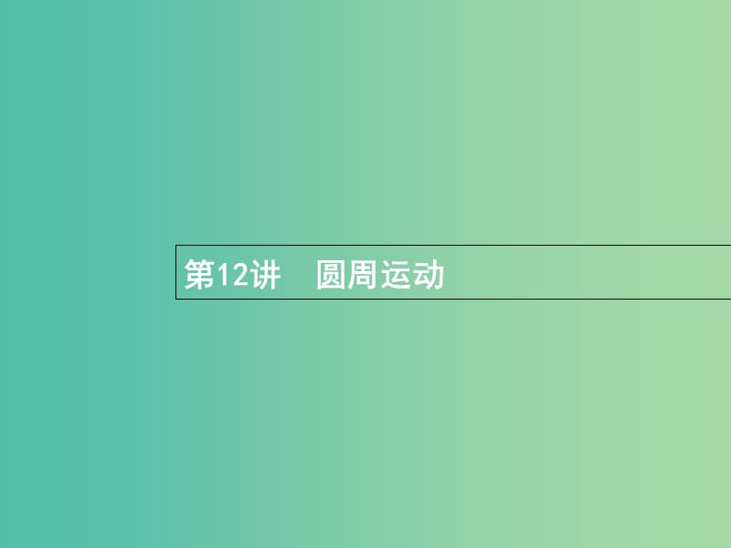 高考物理一轮复习第四章曲线运动12圆周运动课件.ppt_第1页