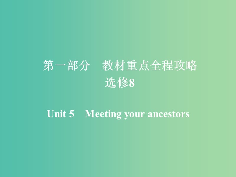 高考英语一轮复习第一部分教材重点全程攻略Unit5Meetingyourancestors课件新人教版.ppt_第1页