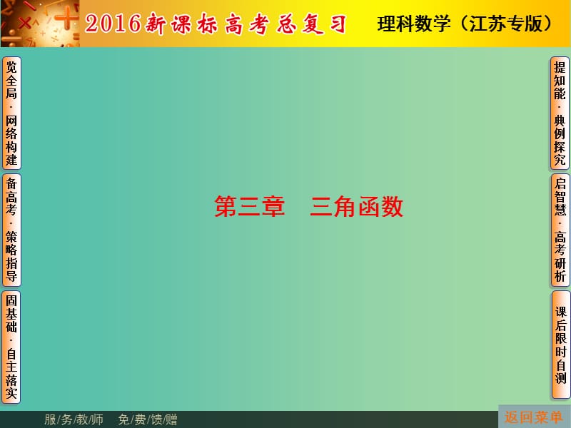 高考数学总复习 第3章 第1节 角的概念与任意角的三角函数课件 理（新版）苏教版必修1.ppt_第1页