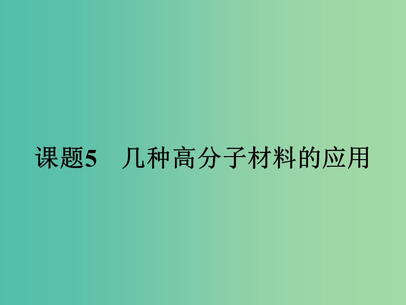 高中化学 4.5 几种高分子材料的应用课件 鲁科版选修1.ppt_第1页