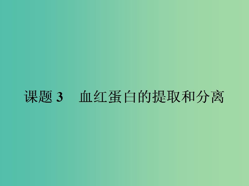 高中生物专题5DNA和蛋白质技术5.3血红蛋白的提取和分离课件新人教版.ppt_第1页