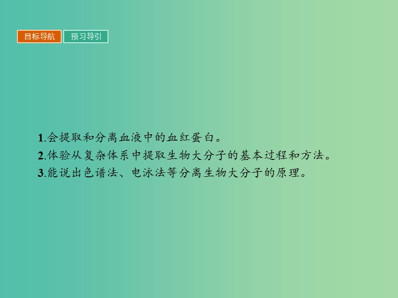 高中生物专题5DNA和蛋白质技术5.3血红蛋白的提取和分离课件新人教版.ppt_第2页