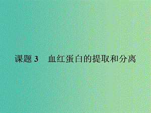 高中生物專題5DNA和蛋白質(zhì)技術(shù)5.3血紅蛋白的提取和分離課件新人教版.ppt