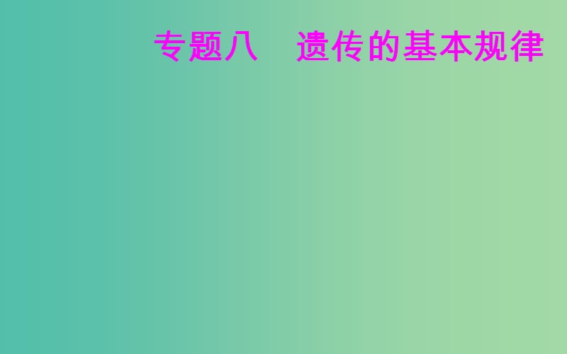 高考生物专题八遗传的基本规律考点3基因与性状的关系课件.ppt_第1页