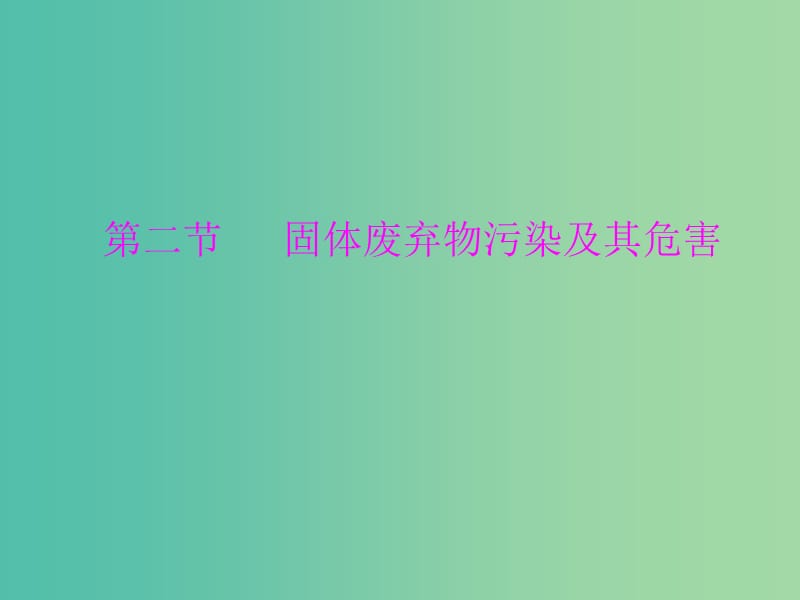 高中地理 2.2 固体废弃物污染及其危害课件 新人教版选修6.ppt_第1页