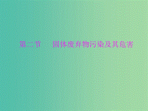 高中地理 2.2 固體廢棄物污染及其危害課件 新人教版選修6.ppt