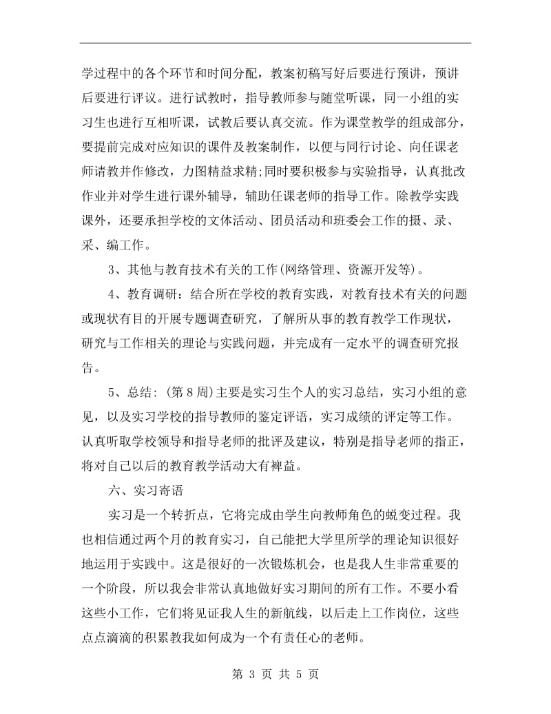 xx年教育实习计划范文.doc_第3页