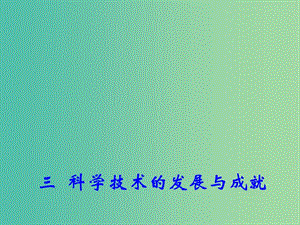 高中歷史專題五 三 科學(xué)技術(shù)的發(fā)展與成就 1課件 人民版必修3.ppt