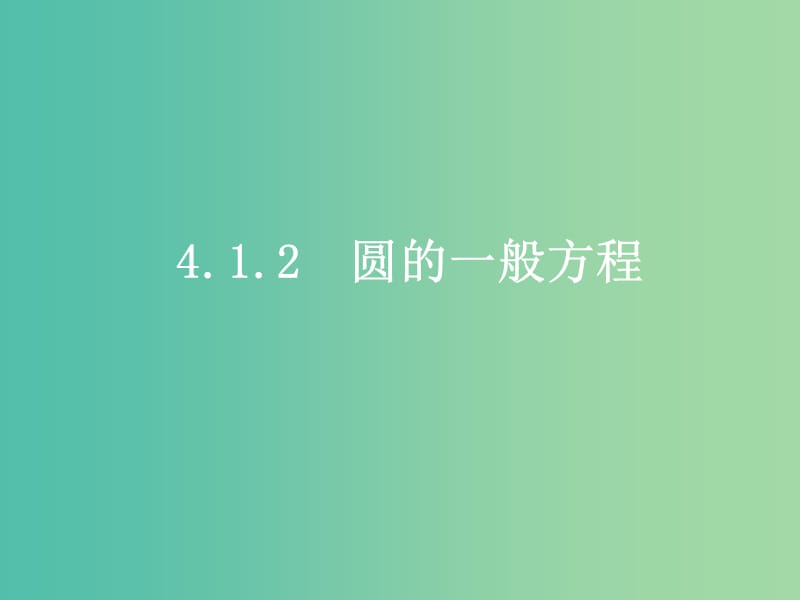 高中数学 4.1.2 圆的一般方程课件 新人教版必修2.ppt_第1页