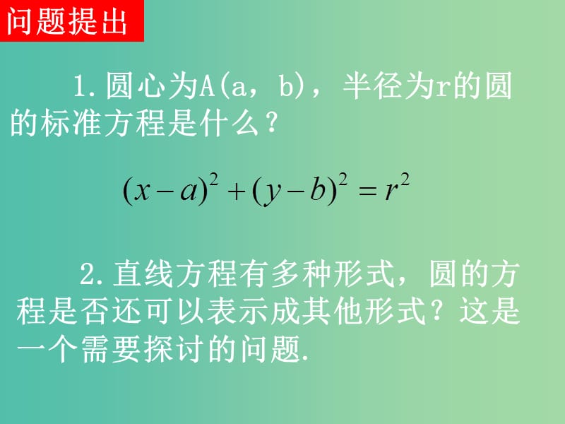 高中数学 4.1.2 圆的一般方程课件 新人教版必修2.ppt_第2页