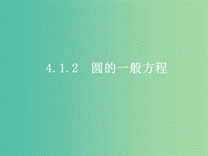 高中數(shù)學 4.1.2 圓的一般方程課件 新人教版必修2.ppt