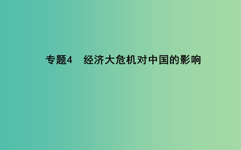 高考历史二轮复习第一部分近代篇高考聚焦中外关联专题4经济大危机对中国的影响课件.ppt_第1页