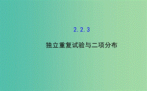 高中數學 2.2.3 獨立重復試驗與二項分布課件 新人教A版選修2-3 .ppt