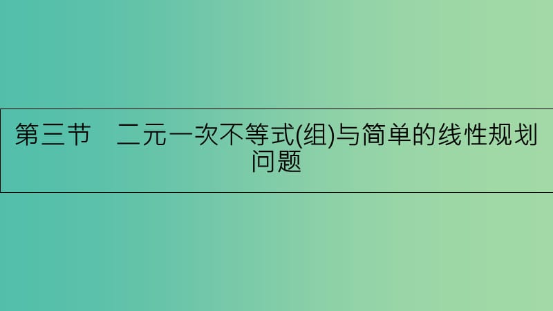 高考数学一轮复习 第六章 不等式 第三节 二元一次不等式(组)与简单的线性规划问题课件 理.ppt_第1页