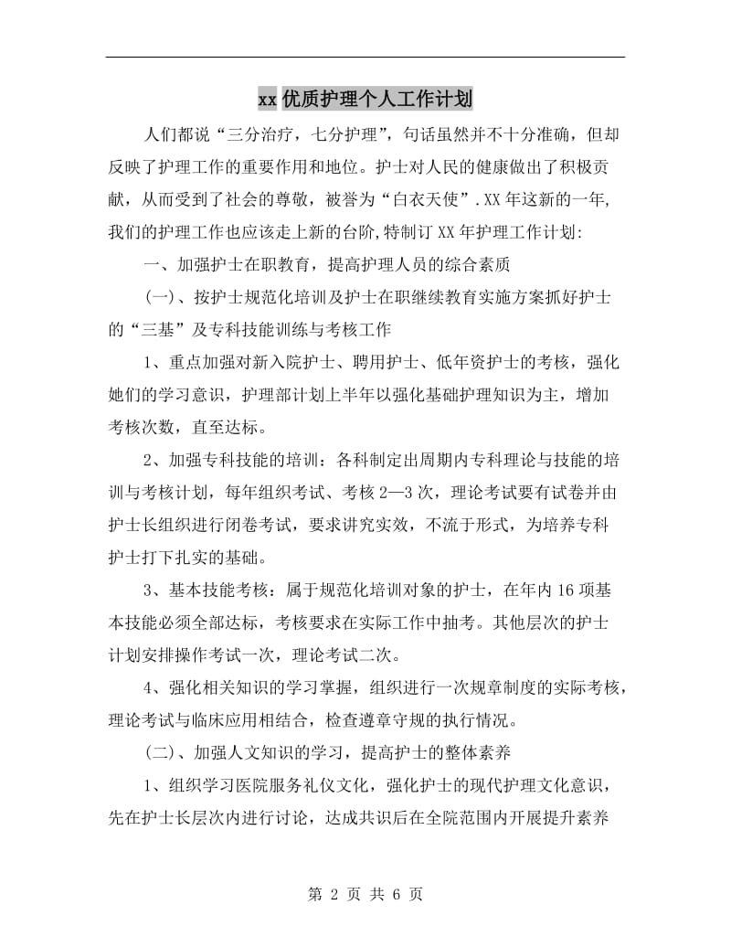 xx优质护理个人工作计划.doc_第2页