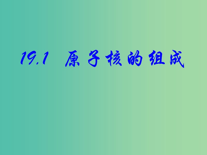 高中物理 19.1 原子核的组成课件 新人教版选修3-5.ppt_第1页