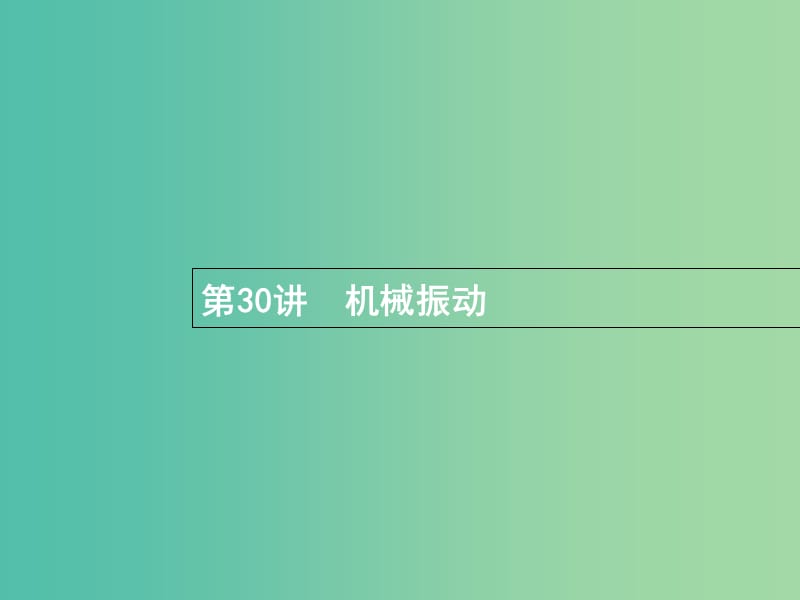 高考物理一轮复习第十二章机械振动和机械波30机械振动课件.ppt_第1页