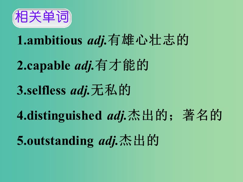 高考英语 第二部分 模块复习 话题语汇狂背 话题16课件 新人教版版.ppt_第2页