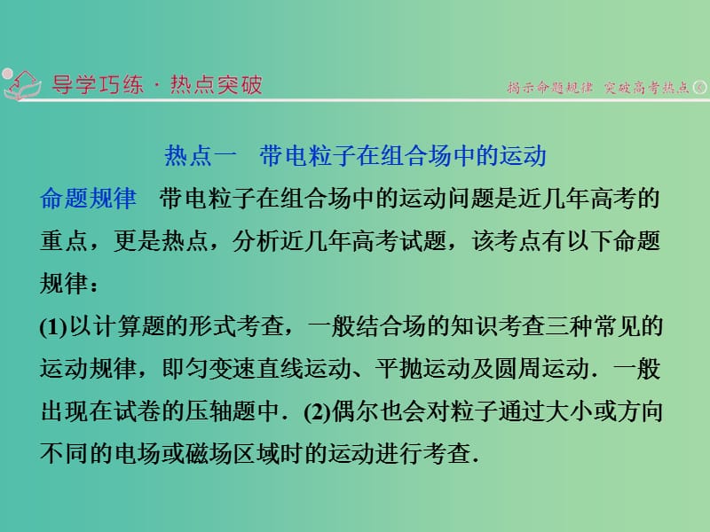 高三物理二轮复习 第一部分 专题三 电场与磁场 第3讲 带电粒子在复合场中的运动课件.ppt_第2页