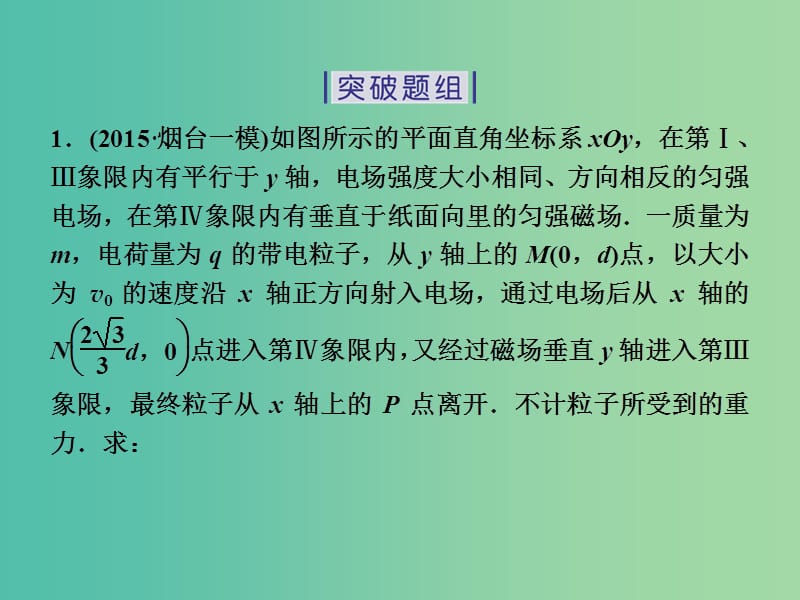 高三物理二轮复习 第一部分 专题三 电场与磁场 第3讲 带电粒子在复合场中的运动课件.ppt_第3页