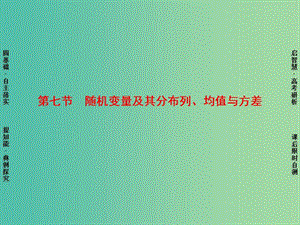 高考數(shù)學一輪復習 第10章 第7節(jié) 隨機變量及其分布、均值與方差課件 理 蘇教版.ppt