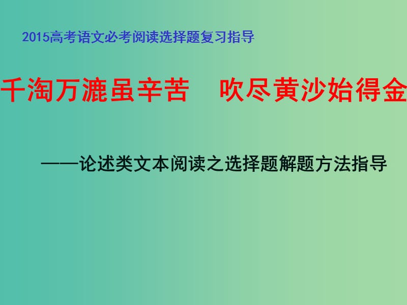 高考语文 千淘万漉虽辛苦 吹尽黄沙始得金 论述类文本阅读之选择题解题方法指导课件.ppt_第1页