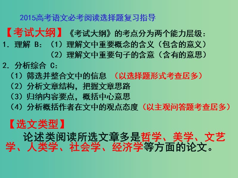 高考语文 千淘万漉虽辛苦 吹尽黄沙始得金 论述类文本阅读之选择题解题方法指导课件.ppt_第2页