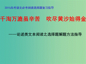 高考語(yǔ)文 千淘萬(wàn)漉雖辛苦 吹盡黃沙始得金 論述類文本閱讀之選擇題解題方法指導(dǎo)課件.ppt