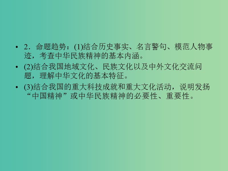 高考政治一轮复习第三单元中华文化与民族精神单元整合提升课件新人教版.ppt_第3页