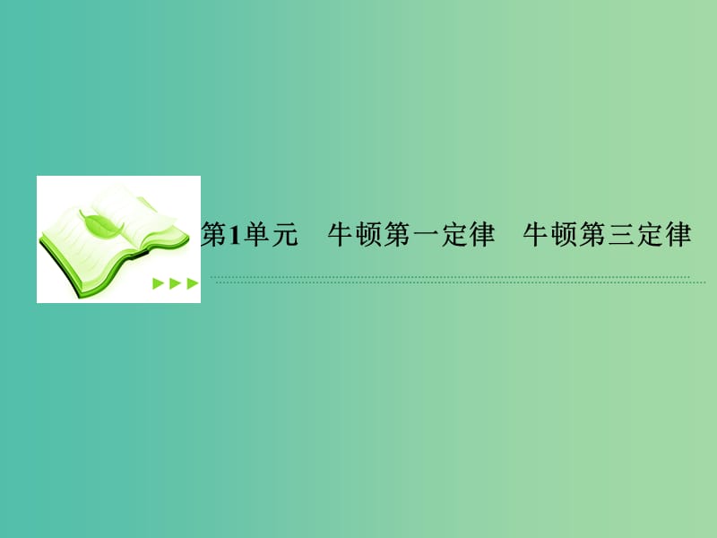 高考物理总复习 3-1牛顿第一定律 牛顿第三定律课件 新人教版.ppt_第2页