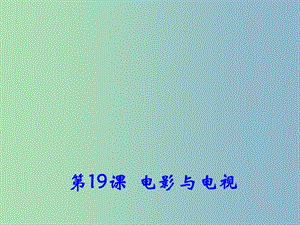 高中歷史 第19課 電影與電視課件1 岳麓版必修3.ppt