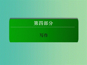 高三語(yǔ)文二輪復(fù)習(xí) 第4部分 寫(xiě)作 專題14 寫(xiě)作課件.ppt