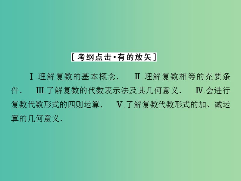 高考数学大一轮复习 第十一章 第1节 数系的扩充与复数的引入课件 理 新人教A版.ppt_第3页