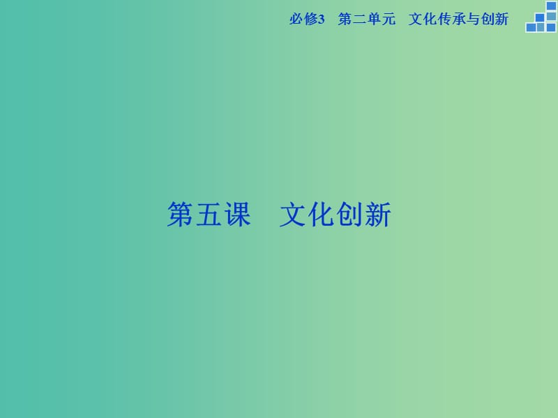 高考政治大一轮复习 第二单元 第五课 文化创新课件 新人教版必修3.ppt_第1页